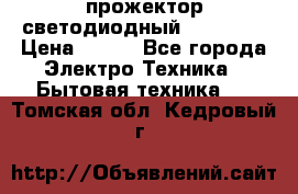 прожектор светодиодный sfl80-30 › Цена ­ 750 - Все города Электро-Техника » Бытовая техника   . Томская обл.,Кедровый г.